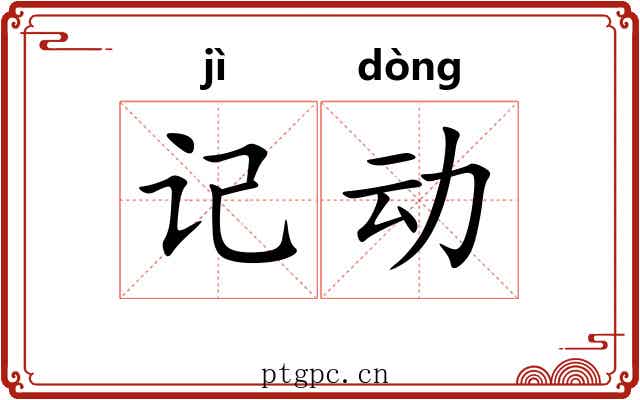记动 记动