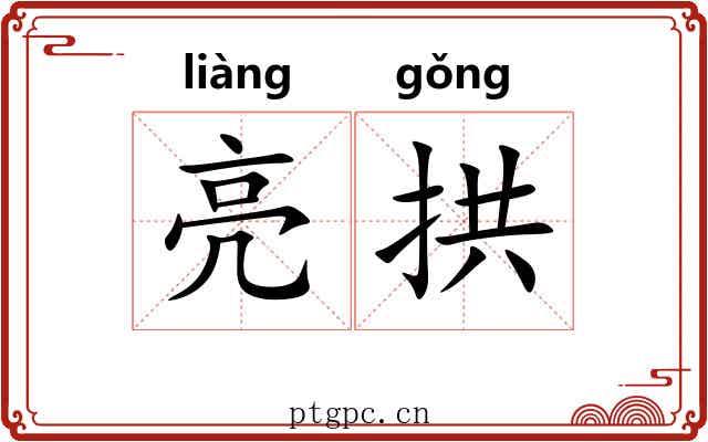 亮拱