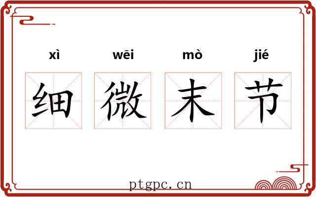 细微末节