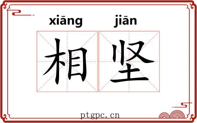 相坚
