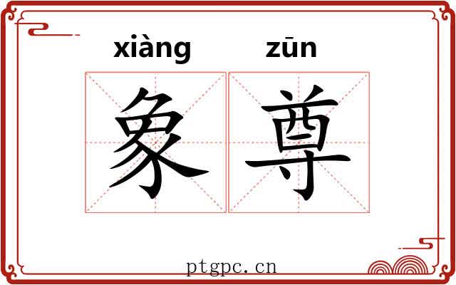 象尊