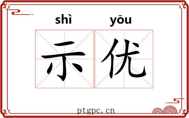 示优