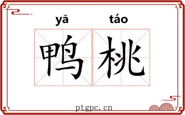 鸭桃
