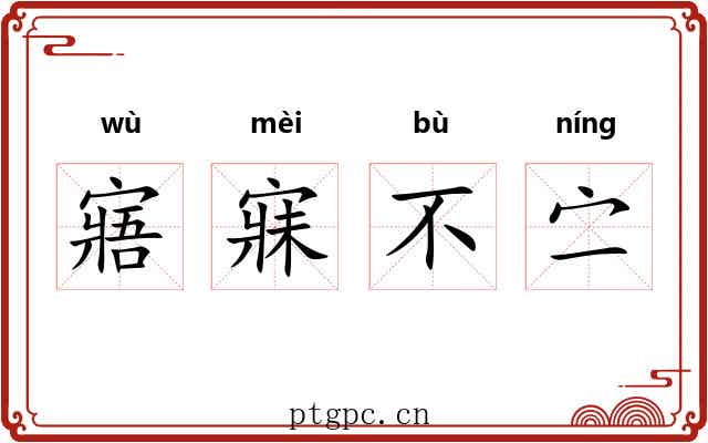 寤寐不㝉 寤寐不㝉