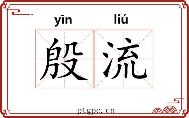 殷流 殷流