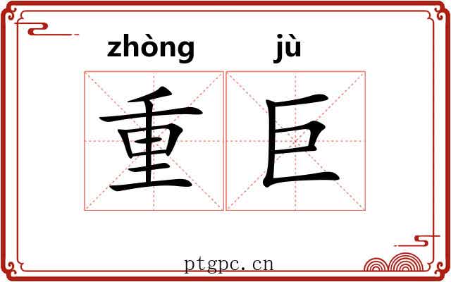 重巨