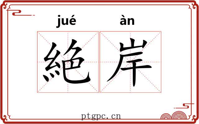 絶岸