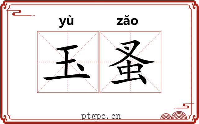 玉蚤