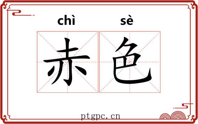 赤色