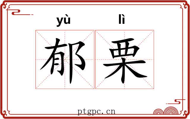郁栗