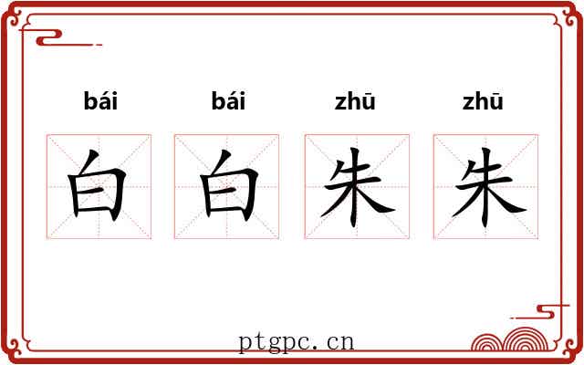 白白朱朱
