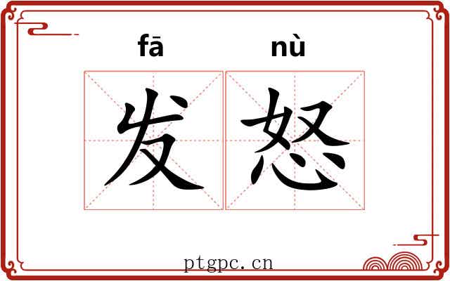 发怒