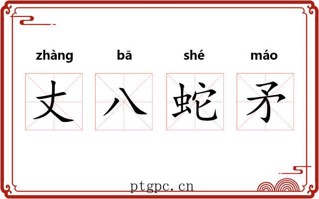 丈八蛇矛