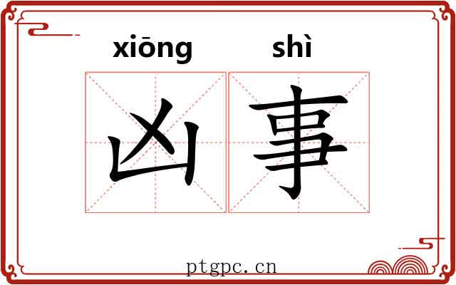 凶事