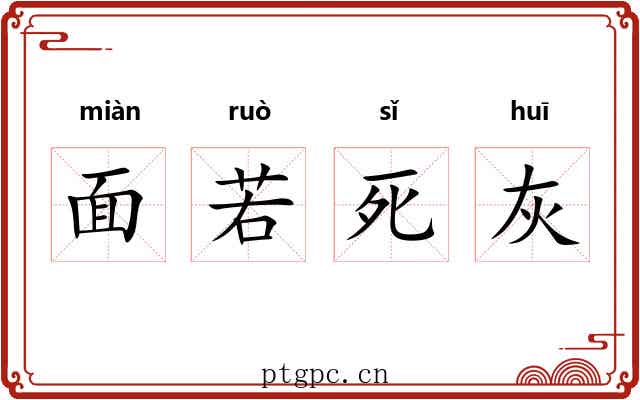 面若死灰