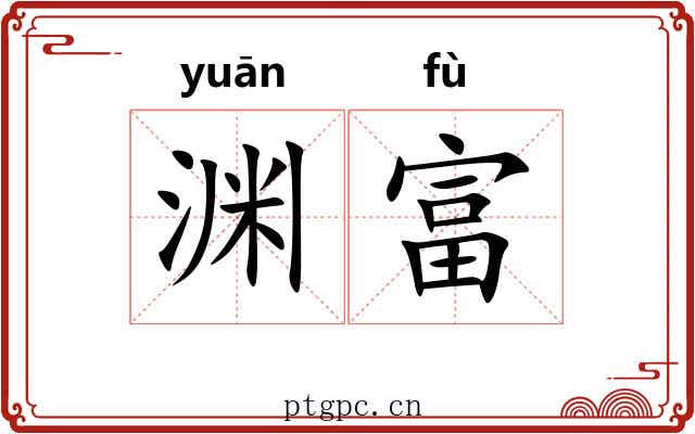 渊富