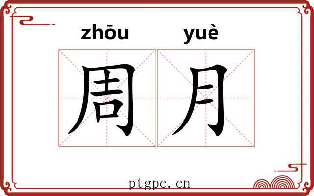 周月