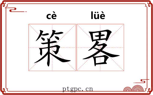 策畧