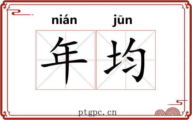 年均