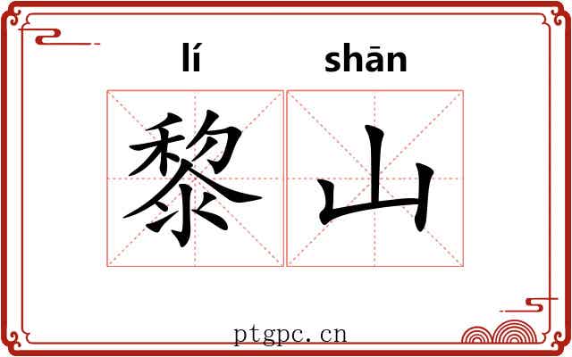 黎山