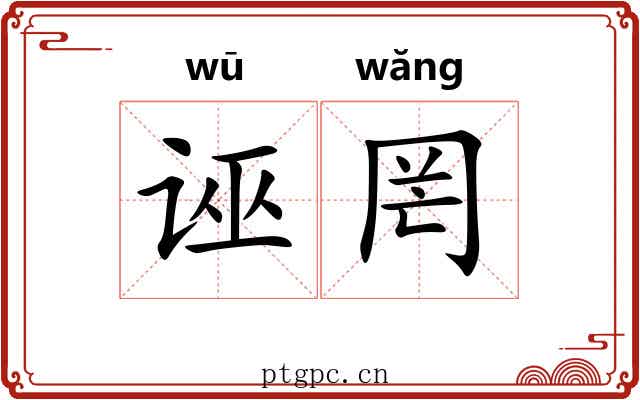 诬罔 诬罔