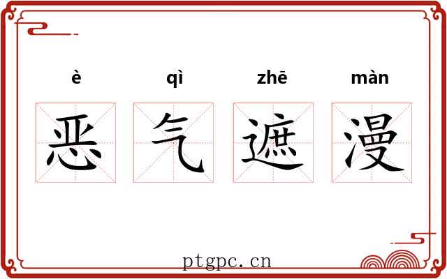 恶气遮漫