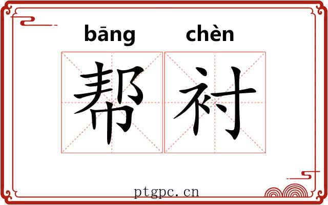 帮衬
