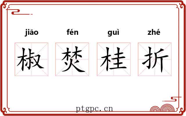 椒焚桂折 椒焚桂折