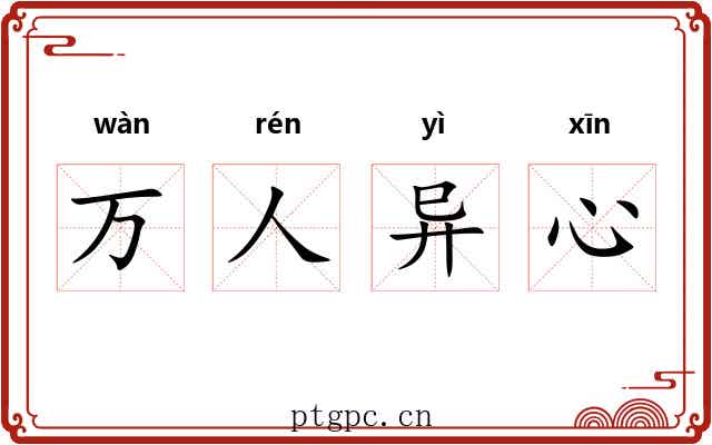万人异心 万人异心