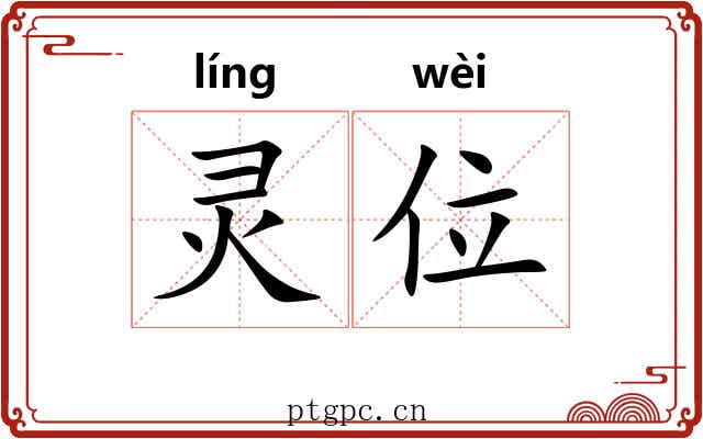 灵位 灵位