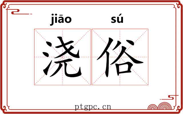 浇俗