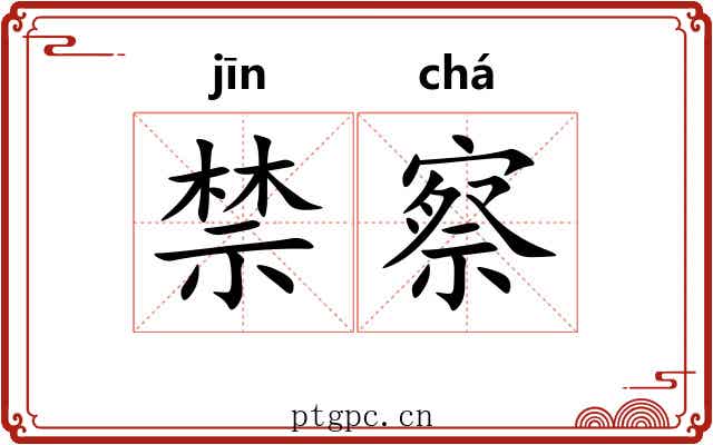 禁察