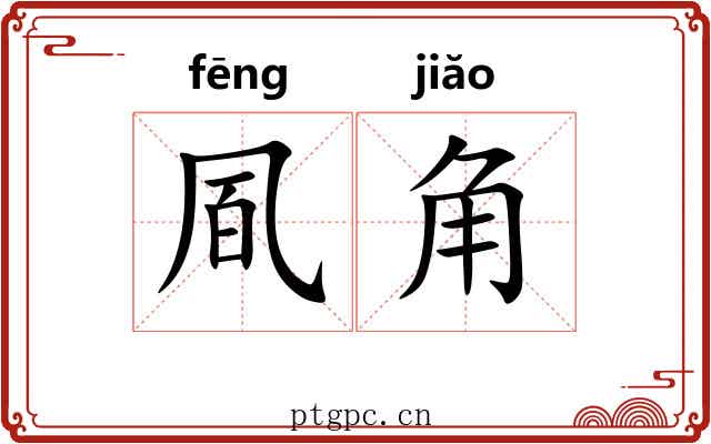 凮角