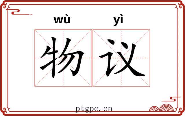 物议