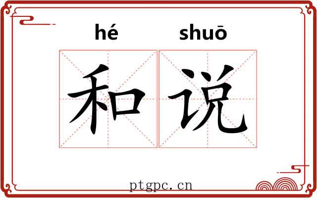 和说 和说