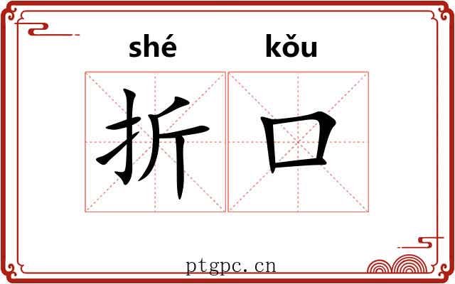 折口