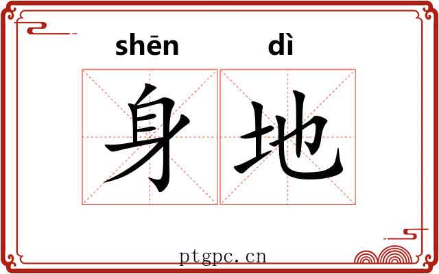 身地 身地