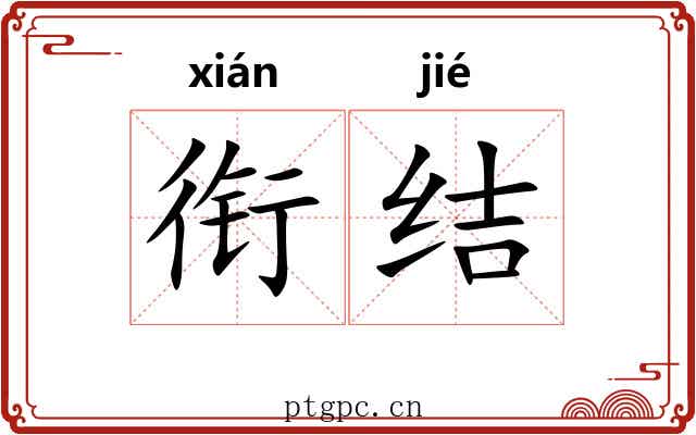 衔结