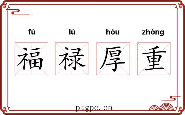 福禄厚重 福禄厚重