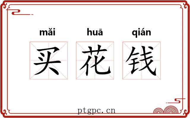 买花钱 买花钱