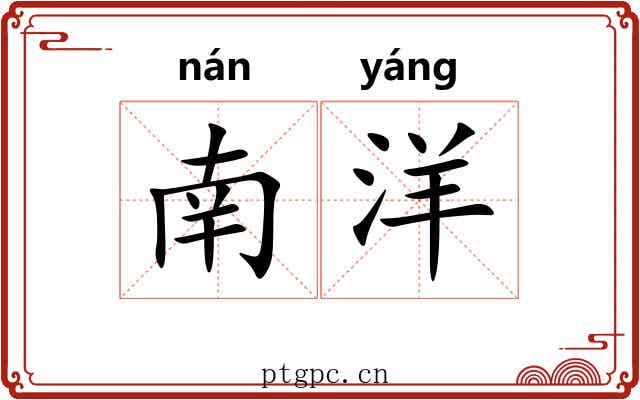 南洋 南洋