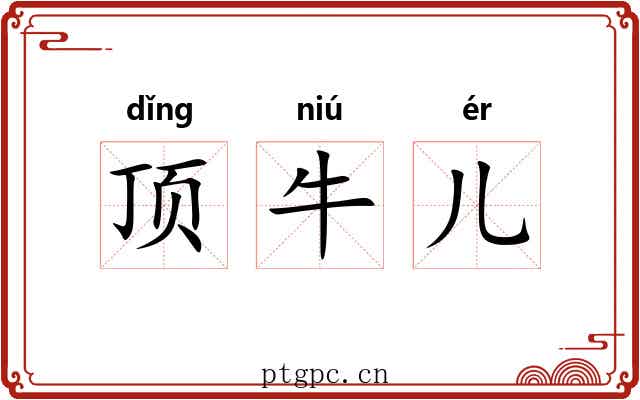 顶牛儿