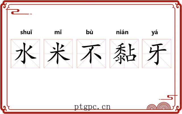水米不黏牙 水米不黏牙