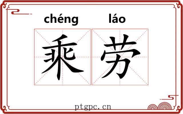 乘劳