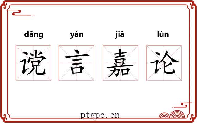 谠言嘉论 谠言嘉论