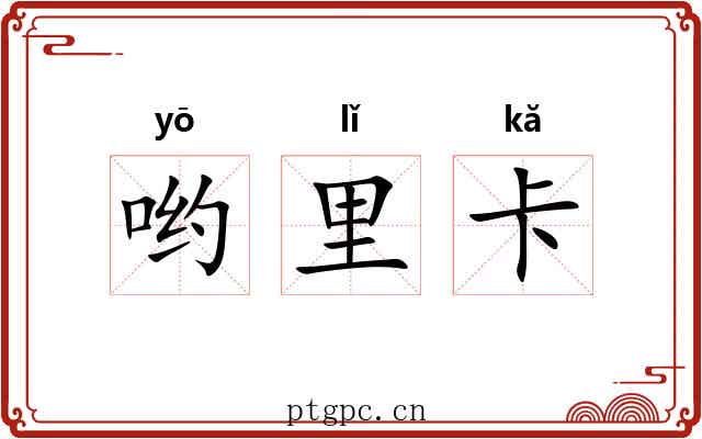 哟里卡