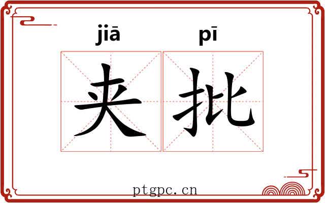 夹批