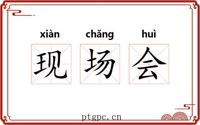现场会