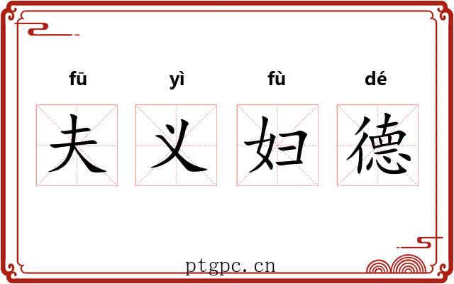 夫义妇德 夫义妇德