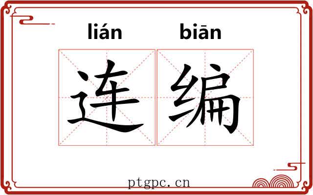 连编 连编